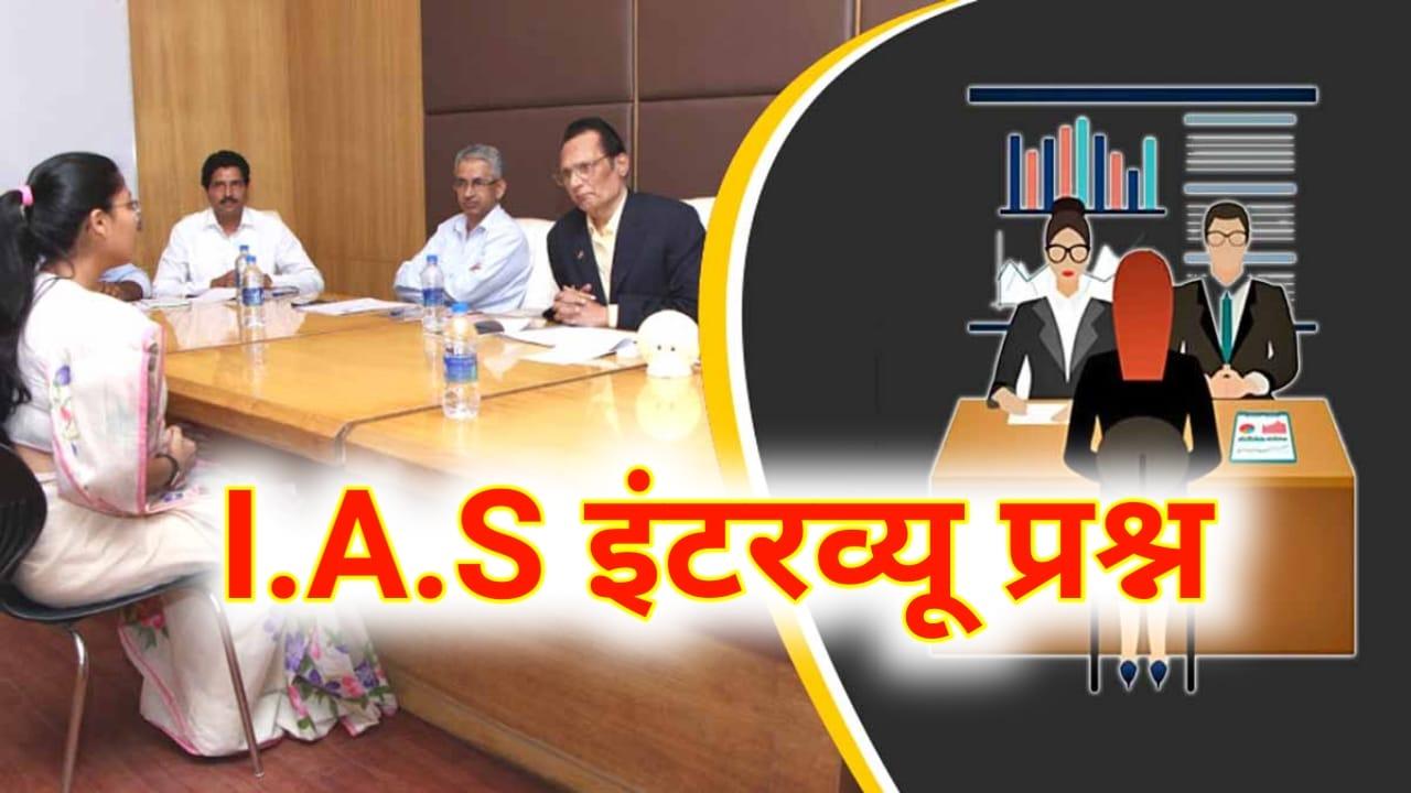 IAS Interview Questions in Hindi